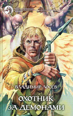 Лосев. Охотник за демонами