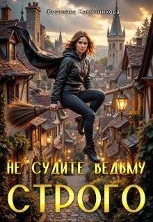 Калинникова Светлана Не судите ведьму строго (2025)