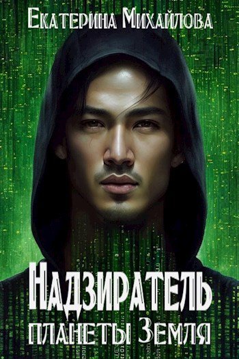 Михайлова. Надзиратель планеты Земля