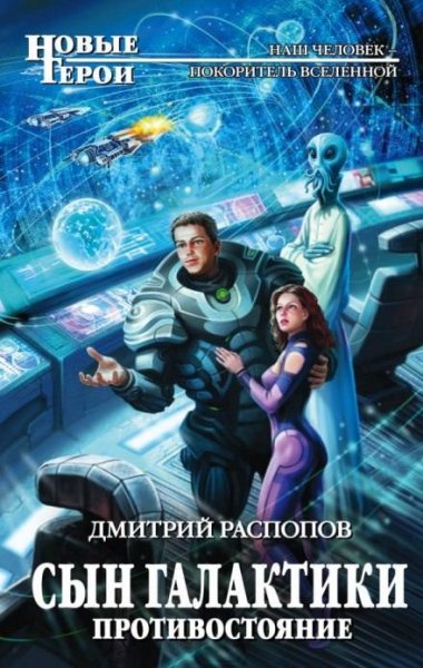 Raspopov D.-.SG 02 Protivostoyanie.(AWB)