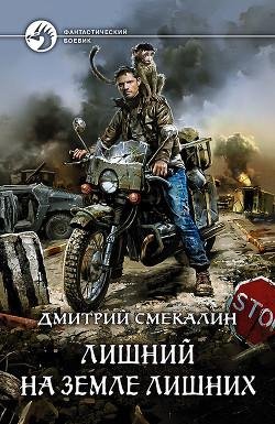 Лишний-на-земле-лишних