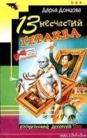 13 Несчастий Геракла