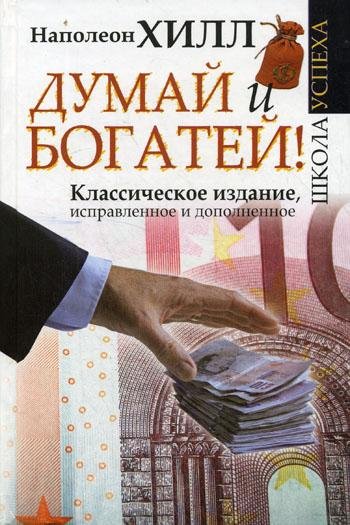 Думай и богатей