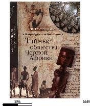 Н.Непомнящий-Тайные общества Черной Афри