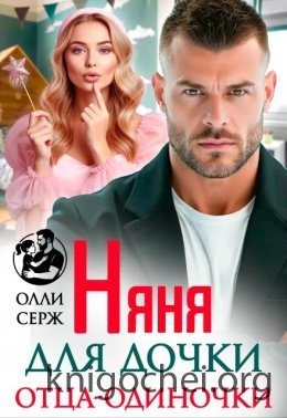 Няня для дочки отца одиночки