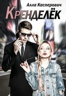 Касперович. Кренделёк