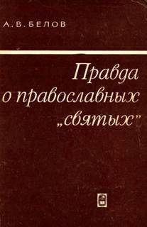Правда о православных святых