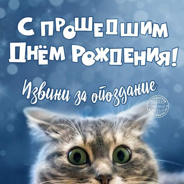 С прошедшим днём рождения!