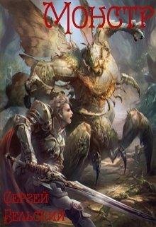 Монстр. Сергей Бельский