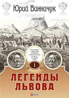 Ю.Винничук-Легенды Львова. Том 1