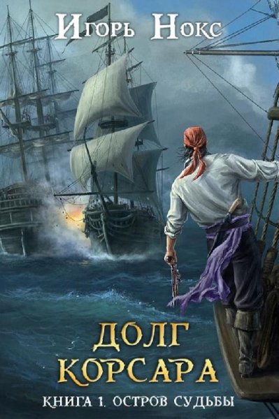 Остров судьбы. Долг корсара 1 1