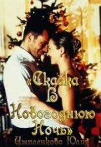 Юлия Цыпленкова Сказка в Новогоднию Ночь