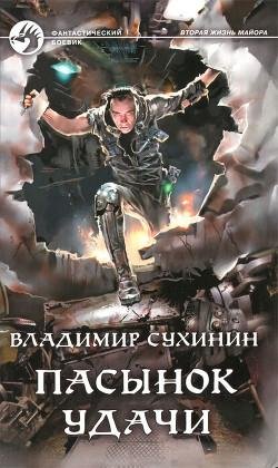 Пасынок удачи. Вторая жизнь майора 8