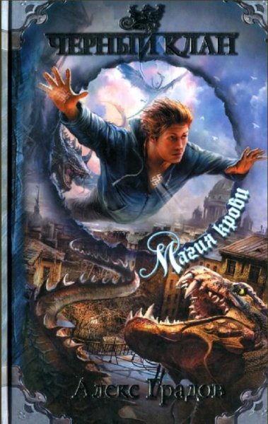 Градов Алекс - (Черный клан 2) Магия кро