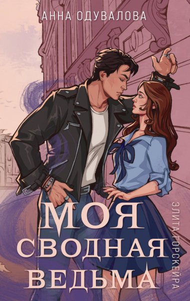 Одувалова. Моя сводная ведьма