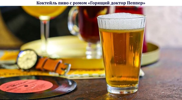 Коктейль пиво с ромом "Горящий доктор Пеппер"