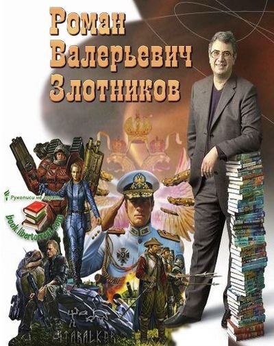 Роман Злотников (1998-2026) FB2