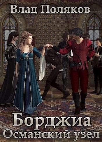 Османский узел.Борджиа 4