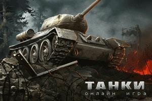 Танки онлайн. Wartank.ru