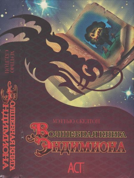 Мэттью Скелтон. Волшебная книга Эндимиона