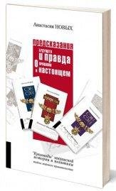 Анастасия Новых.Предсказания будущего и правда