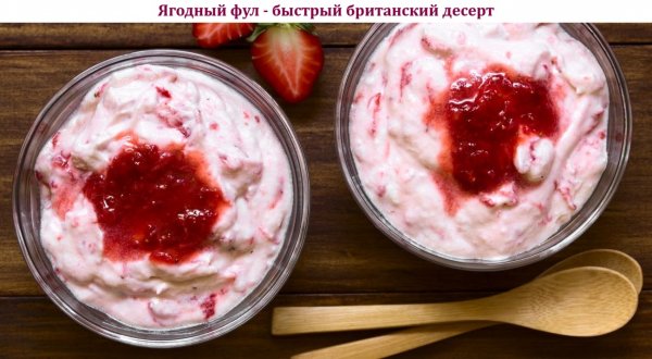 Ягодный фул - быстрый британский десерт