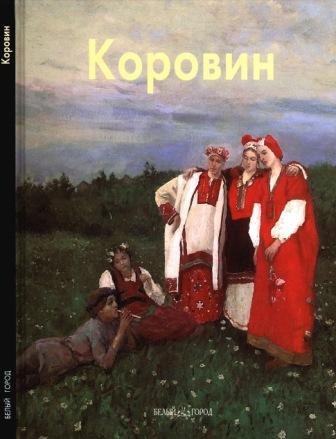 Коровин Константин