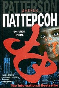 Джеймс Паттерсон Фиалки синие