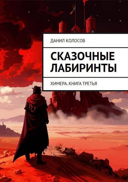 Данил Колосов Сказочные лабиринты