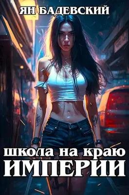 Ян Бадевский Механика невозможного 1