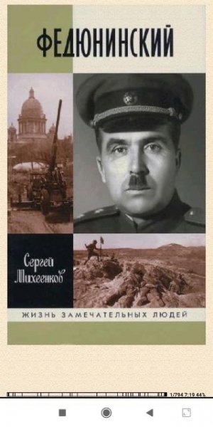 Сергей Михеенков. Федюнинский
