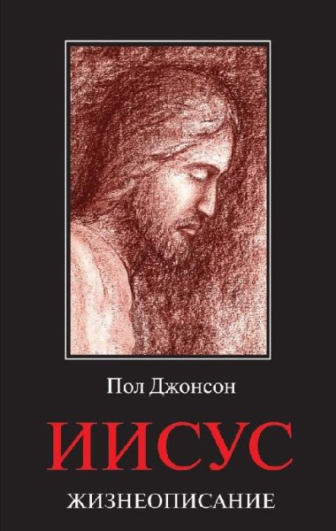 Джонсон - Иисус. Жизнеописание