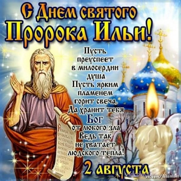 С днём Пророка Ильи!