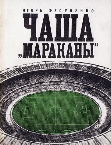 Игорь Фесуненко Чаша Мараканы