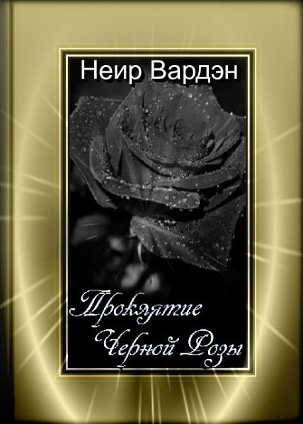 Проклятье Черной Розы книга(5)