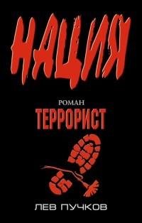 Лев Пучков ТЕРОРИСТ