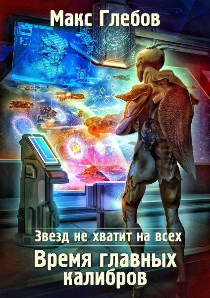 Звезд не хватит на всех 5. Время главных калибров
