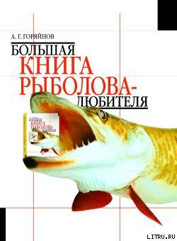 Большая книга рыболова-любителя