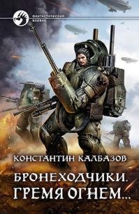 Бронеходчики. Гремя огнем
