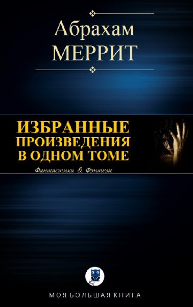 Меррит. Избранные произведения в одном томе