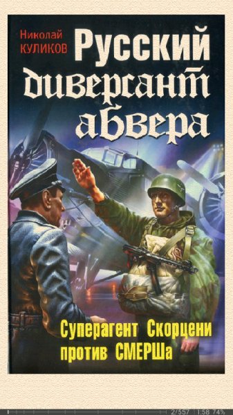 Н.Куликов. Русский диверсант абвера. Суперагент Скорцени