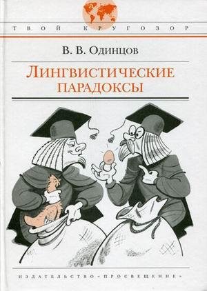 Лингвистические парадоксы 10