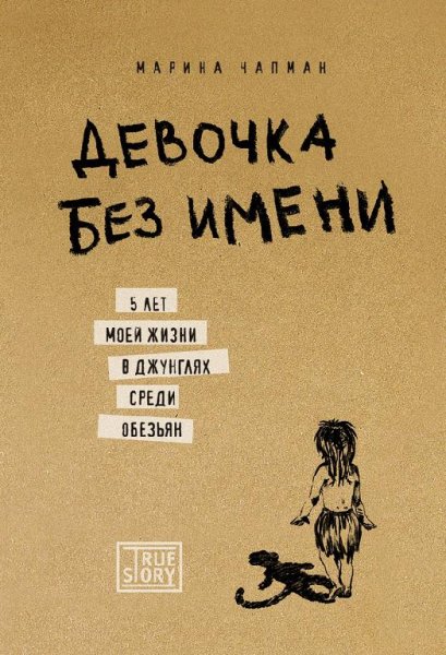 М.Чапман. Девочка без имени