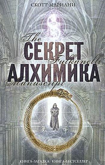 Мариани Скотт. 1. Секрет алхимика