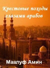 Крестовые походы глазами арабов. doc