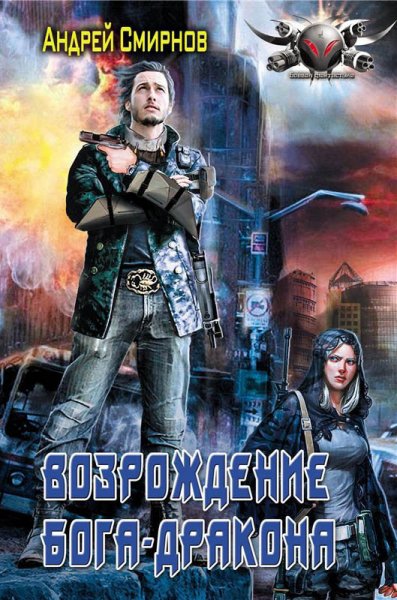 Смирнов. Возрождение бога-дракона