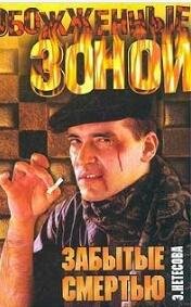 э.нетёсова.забытые смертью