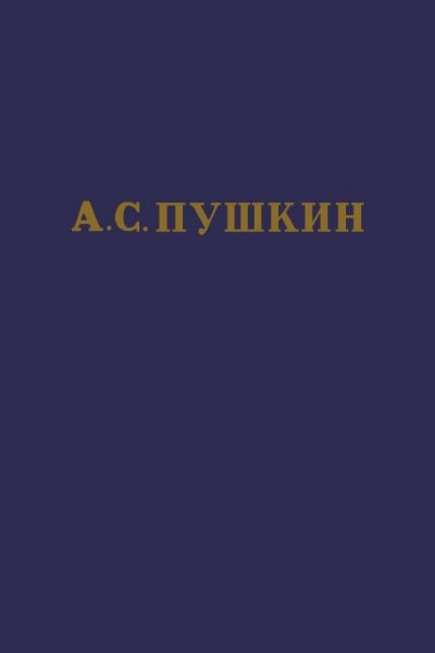 Пушкин А.С. Полное собрание сочинений в 10 томах (1950-1951)
