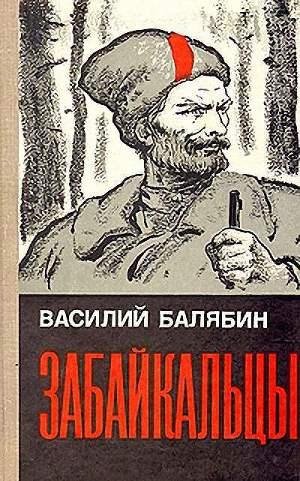 Балябин - Забайкальцы. Книга 1