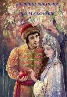 Воронина Виктория Звезда в колодце